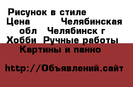 Рисунок в стиле cartoon › Цена ­ 300 - Челябинская обл., Челябинск г. Хобби. Ручные работы » Картины и панно   